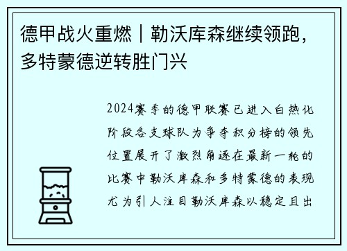 德甲战火重燃｜勒沃库森继续领跑，多特蒙德逆转胜门兴