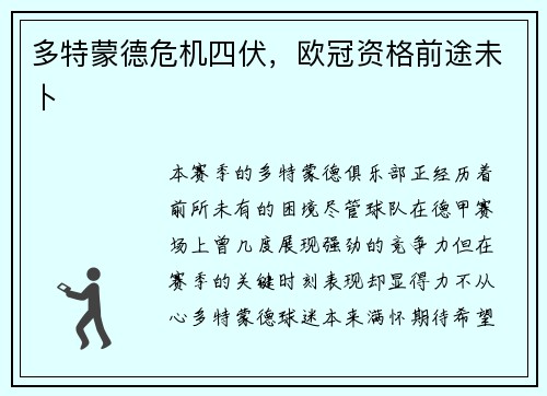 多特蒙德危机四伏，欧冠资格前途未卜