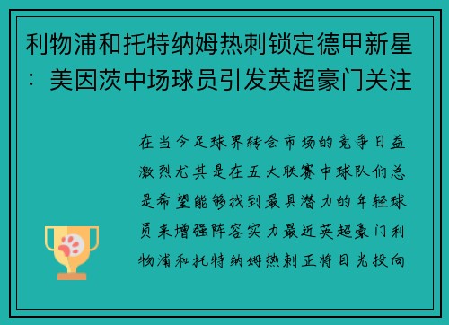 利物浦和托特纳姆热刺锁定德甲新星：美因茨中场球员引发英超豪门关注