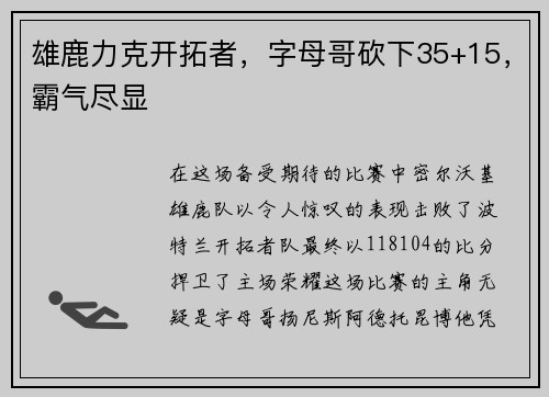 雄鹿力克开拓者，字母哥砍下35+15，霸气尽显