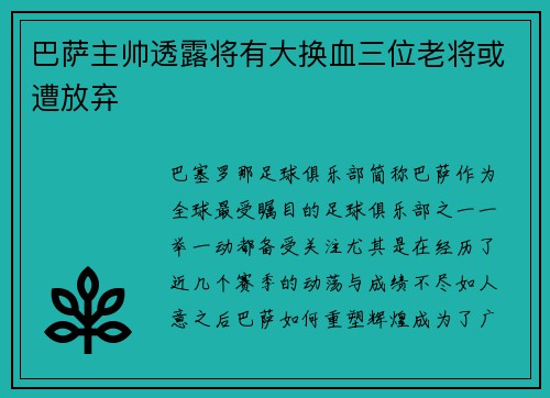 巴萨主帅透露将有大换血三位老将或遭放弃