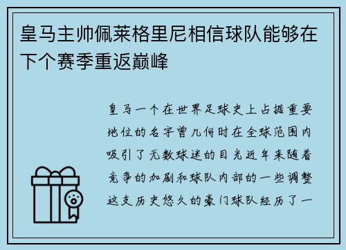 皇马主帅佩莱格里尼相信球队能够在下个赛季重返巅峰