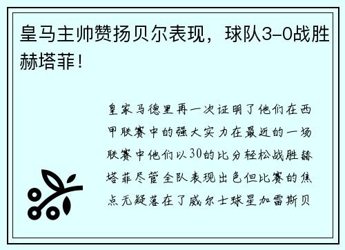 皇马主帅赞扬贝尔表现，球队3-0战胜赫塔菲！