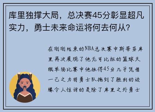 库里独撑大局，总决赛45分彰显超凡实力，勇士未来命运将何去何从？