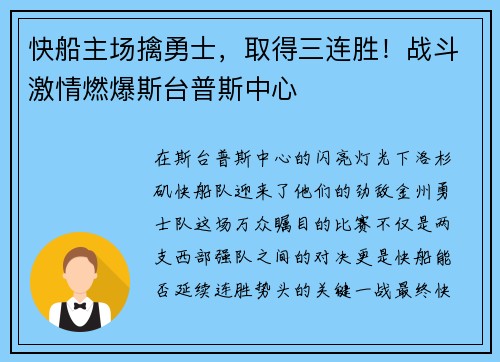 快船主场擒勇士，取得三连胜！战斗激情燃爆斯台普斯中心