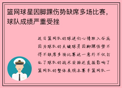 篮网球星因脚踝伤势缺席多场比赛，球队成绩严重受挫