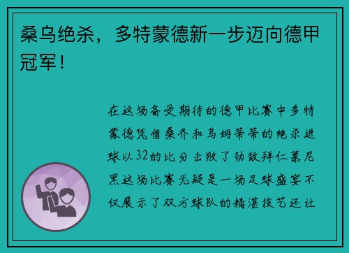 桑乌绝杀，多特蒙德新一步迈向德甲冠军！