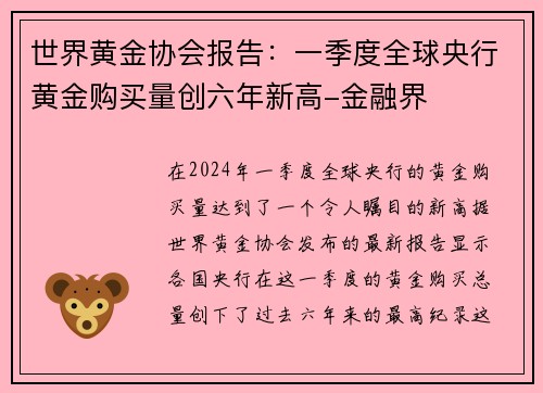 世界黄金协会报告：一季度全球央行黄金购买量创六年新高-金融界