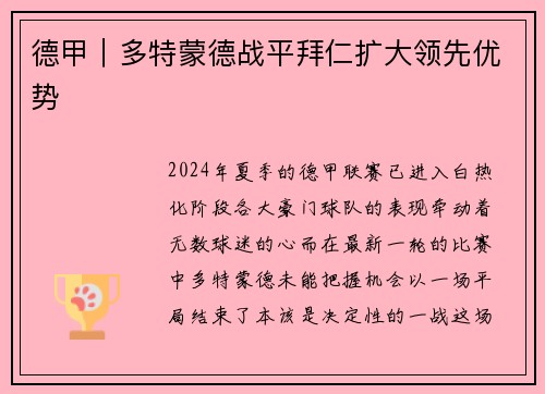 德甲｜多特蒙德战平拜仁扩大领先优势