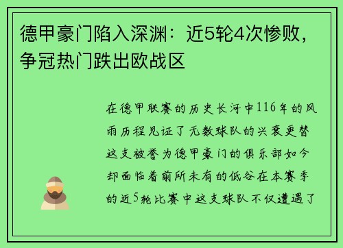 德甲豪门陷入深渊：近5轮4次惨败，争冠热门跌出欧战区