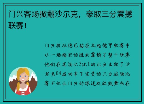 门兴客场掀翻沙尔克，豪取三分震撼联赛！