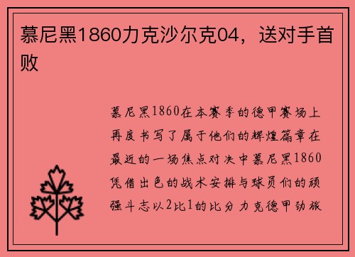 慕尼黑1860力克沙尔克04，送对手首败