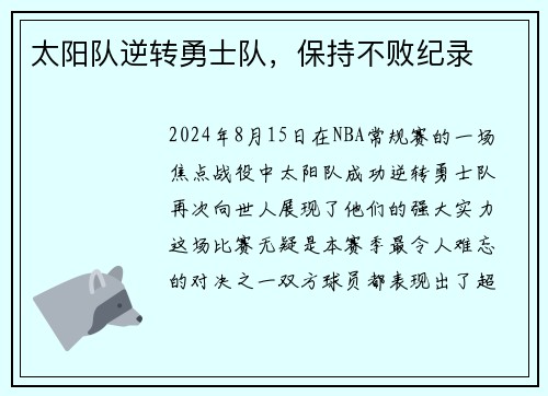 太阳队逆转勇士队，保持不败纪录