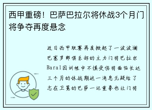 西甲重磅！巴萨巴拉尔将休战3个月门将争夺再度悬念