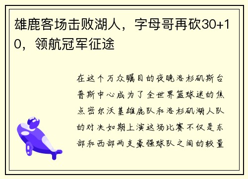 雄鹿客场击败湖人，字母哥再砍30+10，领航冠军征途