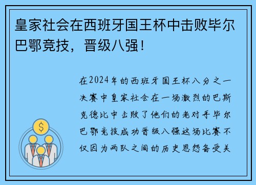 皇家社会在西班牙国王杯中击败毕尔巴鄂竞技，晋级八强！