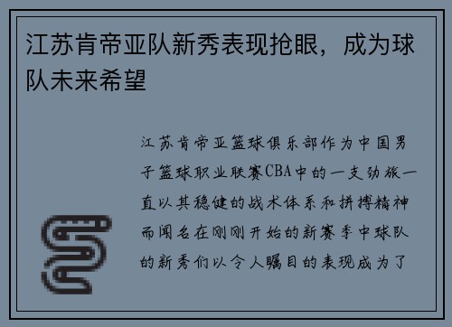 江苏肯帝亚队新秀表现抢眼，成为球队未来希望