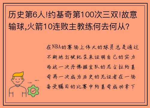 历史第6人!约基奇第100次三双!故意输球,火箭10连败主教练何去何从？