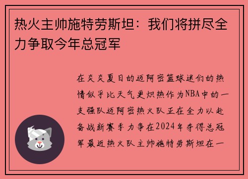 热火主帅施特劳斯坦：我们将拼尽全力争取今年总冠军