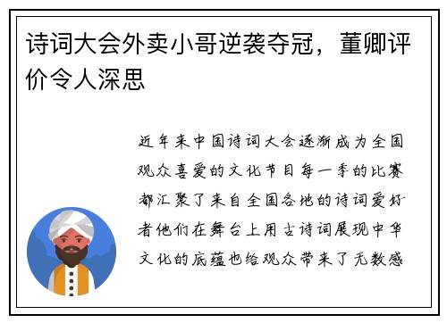 诗词大会外卖小哥逆袭夺冠，董卿评价令人深思