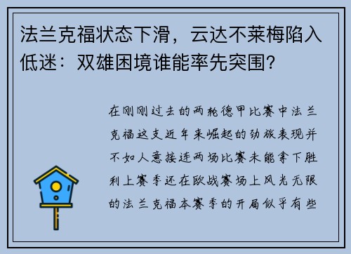 法兰克福状态下滑，云达不莱梅陷入低迷：双雄困境谁能率先突围？