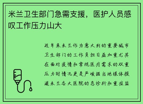 米兰卫生部门急需支援，医护人员感叹工作压力山大