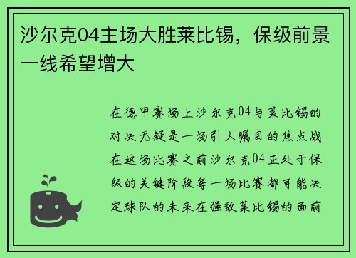 沙尔克04主场大胜莱比锡，保级前景一线希望增大