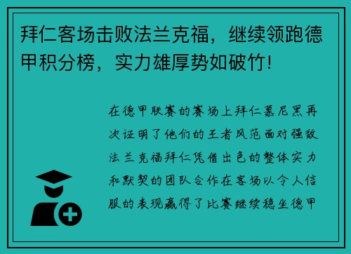 拜仁客场击败法兰克福，继续领跑德甲积分榜，实力雄厚势如破竹!