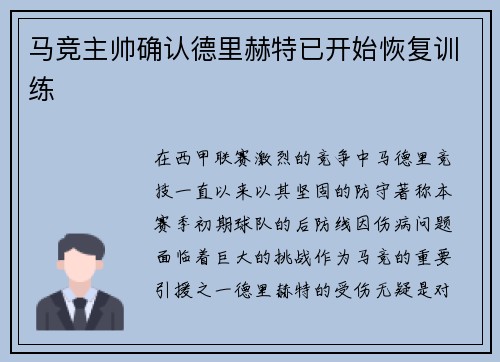 马竞主帅确认德里赫特已开始恢复训练