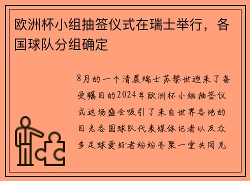 欧洲杯小组抽签仪式在瑞士举行，各国球队分组确定