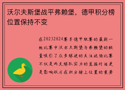 沃尔夫斯堡战平弗赖堡，德甲积分榜位置保持不变