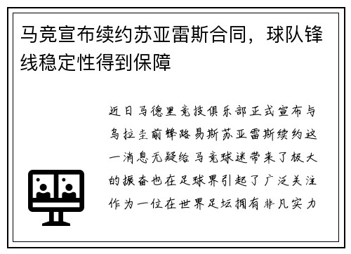 马竞宣布续约苏亚雷斯合同，球队锋线稳定性得到保障