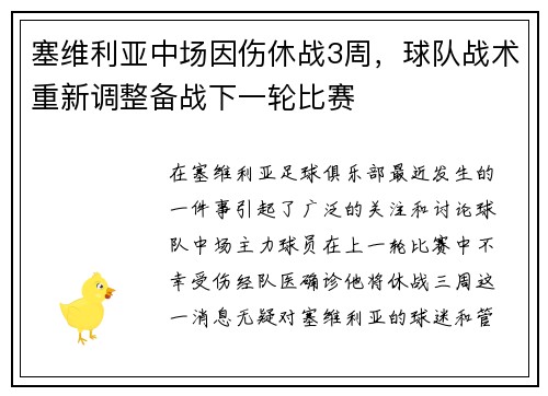 塞维利亚中场因伤休战3周，球队战术重新调整备战下一轮比赛