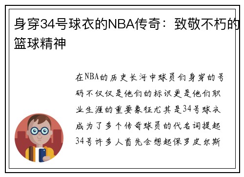 身穿34号球衣的NBA传奇：致敬不朽的篮球精神