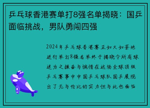 乒乓球香港赛单打8强名单揭晓：国乒面临挑战，男队勇闯四强