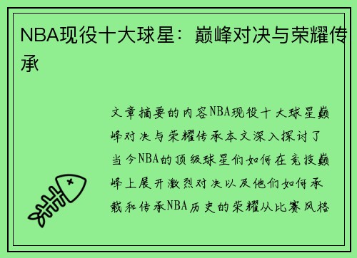 NBA现役十大球星：巅峰对决与荣耀传承