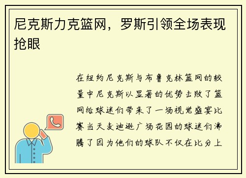 尼克斯力克篮网，罗斯引领全场表现抢眼