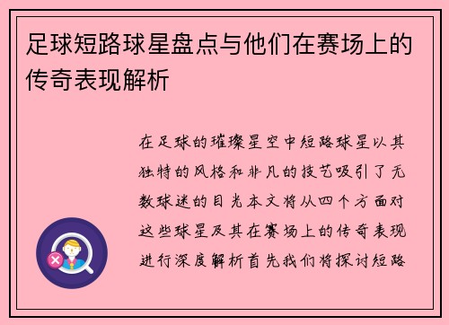 足球短路球星盘点与他们在赛场上的传奇表现解析