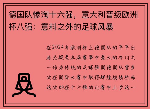 德国队惨淘十六强，意大利晋级欧洲杯八强：意料之外的足球风暴