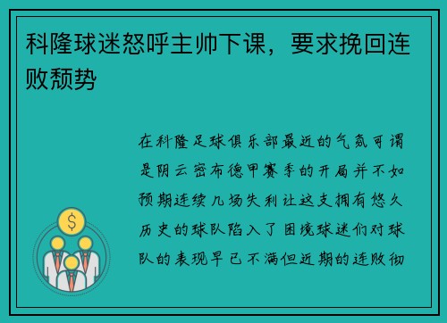 科隆球迷怒呼主帅下课，要求挽回连败颓势