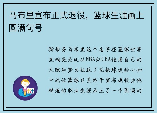 马布里宣布正式退役，篮球生涯画上圆满句号