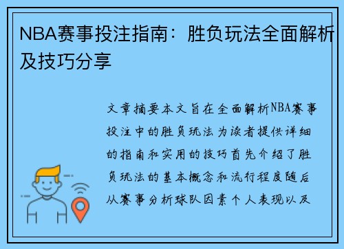 NBA赛事投注指南：胜负玩法全面解析及技巧分享