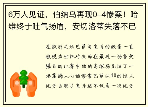 6万人见证，伯纳乌再现0-4惨案！哈维终于吐气扬眉，安切洛蒂失落不已 - 副本