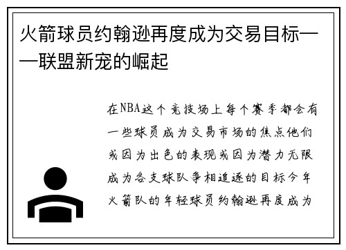 火箭球员约翰逊再度成为交易目标——联盟新宠的崛起