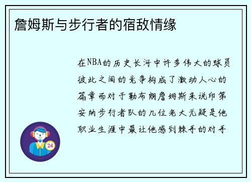 詹姆斯与步行者的宿敌情缘