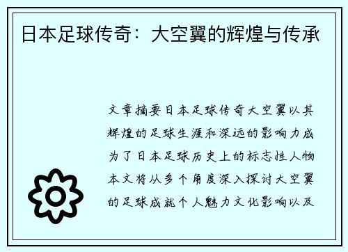 日本足球传奇：大空翼的辉煌与传承