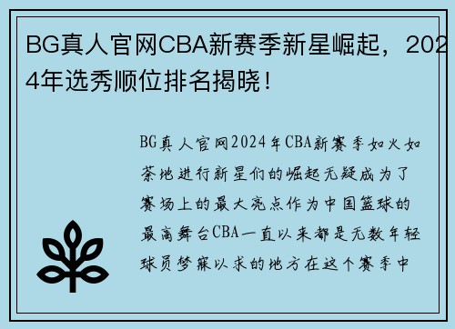 BG真人官网CBA新赛季新星崛起，2024年选秀顺位排名揭晓！