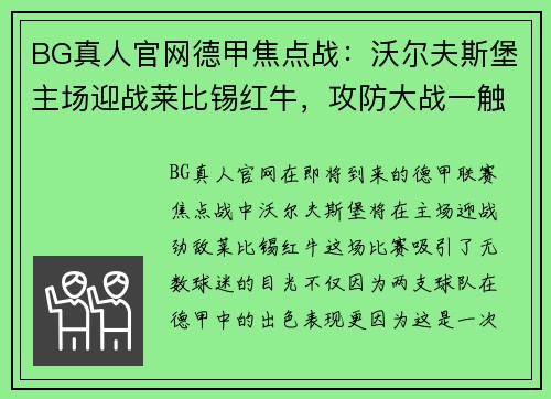 BG真人官网德甲焦点战：沃尔夫斯堡主场迎战莱比锡红牛，攻防大战一触即发