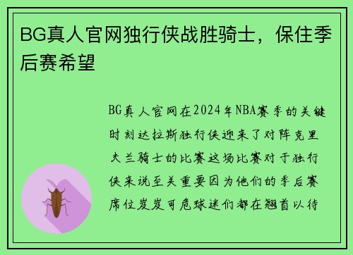 BG真人官网独行侠战胜骑士，保住季后赛希望