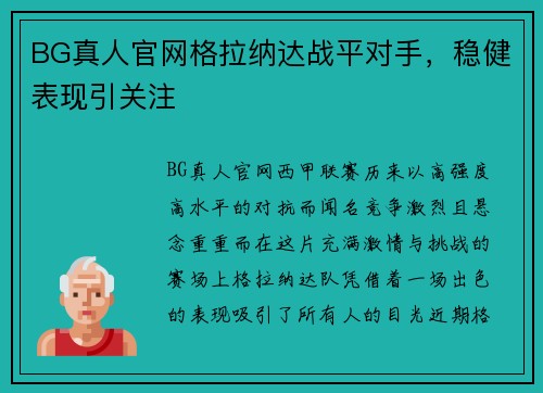 BG真人官网格拉纳达战平对手，稳健表现引关注